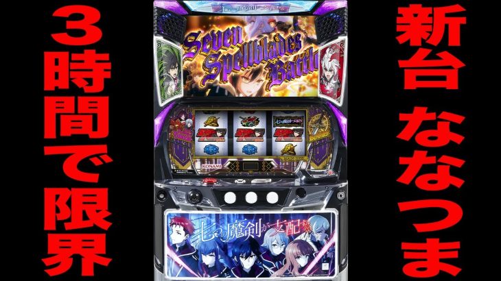 新台【ななつま】３時間で限界を迎えたパチスロの真実。（七つの魔剣が支配する）[パチンコ・パチスロ]