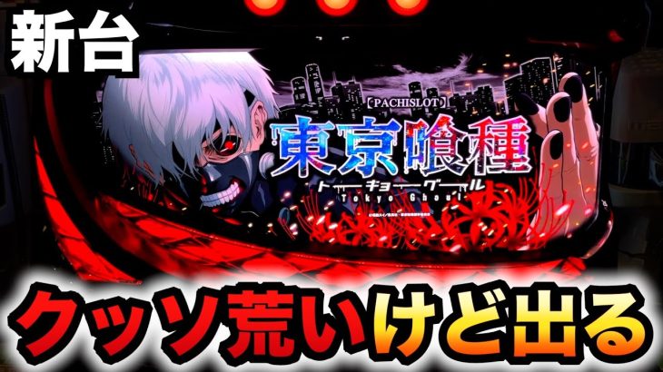 【新台】スマスロ東京喰種は荒いけど出る時ヤバい？パチスロ実践トーキョーグール