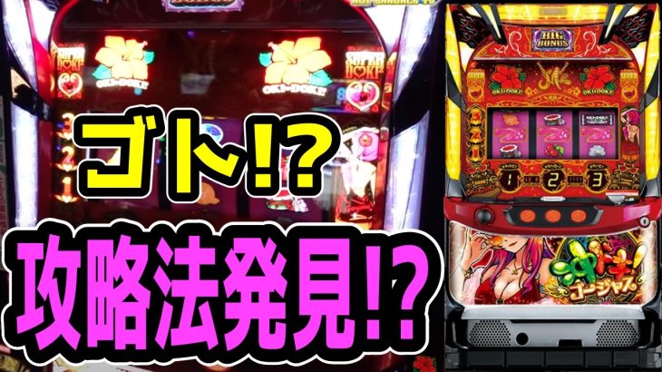 【沖ドキゴージャス】クリスマスイブの奇跡!!攻略法公開!!【パチンコ、パチスロビュッフェスタイル】
