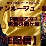 【生配信】#戦国乙女 #パチンコ #スロット #新台 #ライブ #雑談 ヴァンルージュ・獄条の生配信