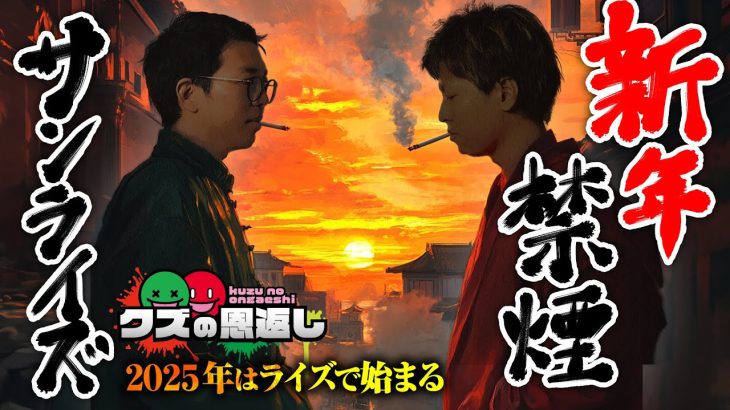 【クズの恩返し】第二百七十六話 〜新年禁煙サンライズ〜