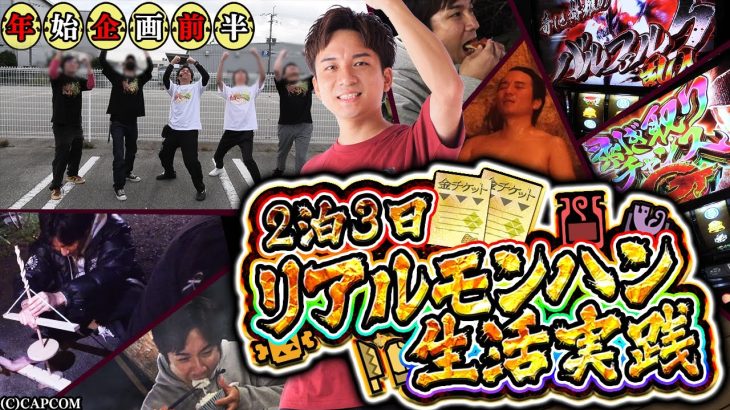 【よしきの年始企画〜前半〜】狩れば狩るだけ食べれる！リアルモンハン生活！【よしきの成り上がり人生録特別編】[パチスロ][スロット]#いそまる#よしき