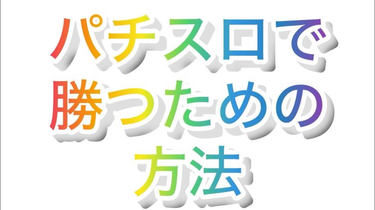 パチスロで100%勝つ為の方法#パチンコ #スロット #立ち回り
