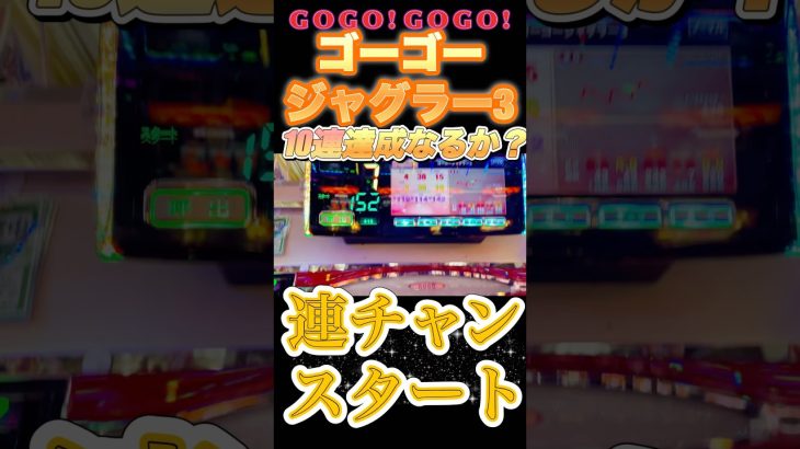 【ジャグラー】10連チャン達成なるか？ゴーゴージャグラー3 #スロット実践 #当たり動画 #パチスロ実戦 #ジャグラー #当たり動画 #スロット実践