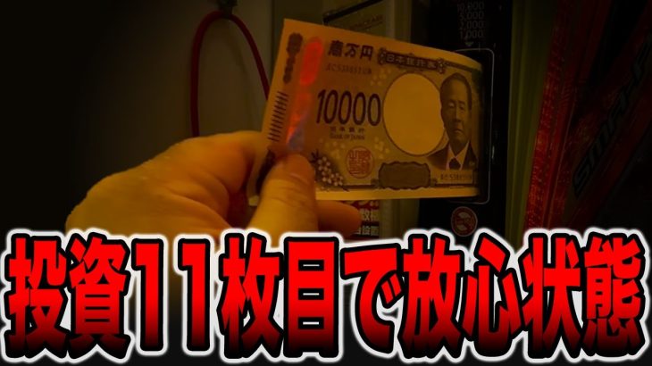 投資11枚目で放心状態・・・[パチンコ・パチスロ]