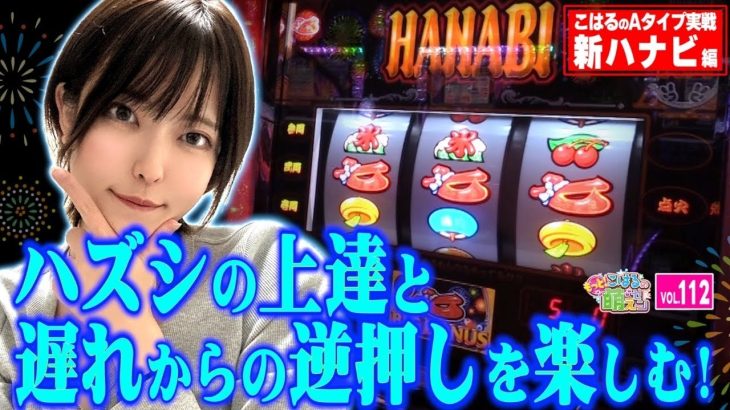 【新ハナビ】攻略への打ち方! 遅れ逆押しとハズシの上達へ!!「こはるのもっと!萌えセン～第112話～」[スロット・パチスロ] #新ハナビ #ハナビ
