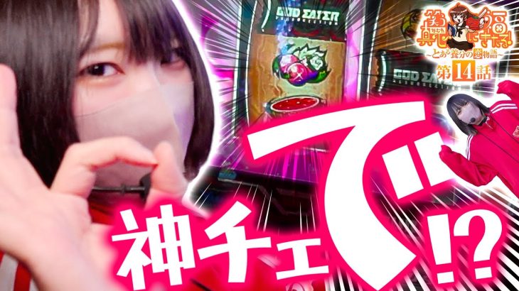 【スマスロ ゴッドイーター】1/16384で神に抗う!【笑う真心に福きたる#14】 【パチンコパチスロ】