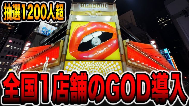 【全国1店舗】世界で1つのGOD搭載新システム導入のパチ屋[パチンコ・パチスロ]