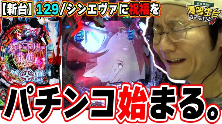 【新台最速】パチンコってこれでいいんですよ。【ぱちんこ シン・エヴァンゲリオン 129 LT ver.】【日直島田の優等生台み〜つけた♪】[パチンコ][スロット]#日直島田