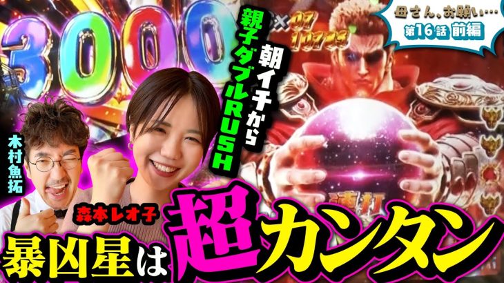 【母さん、お願い…】暴凶星は超カンタン!? 出玉と言葉で殴り合う!!　第16話 前編 [#木村魚拓][#森本レオ子][#パチスロ][#パチンコ]
