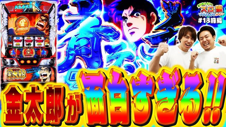 【スロ猿#18前編】金太郎が面白過ぎる。というか二人が面白過ぎるw。スマスロ #サラリーマン金太郎