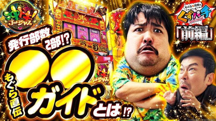 【くずパチ　199話】2024年最終収録！〇〇ガイドの効果は…
