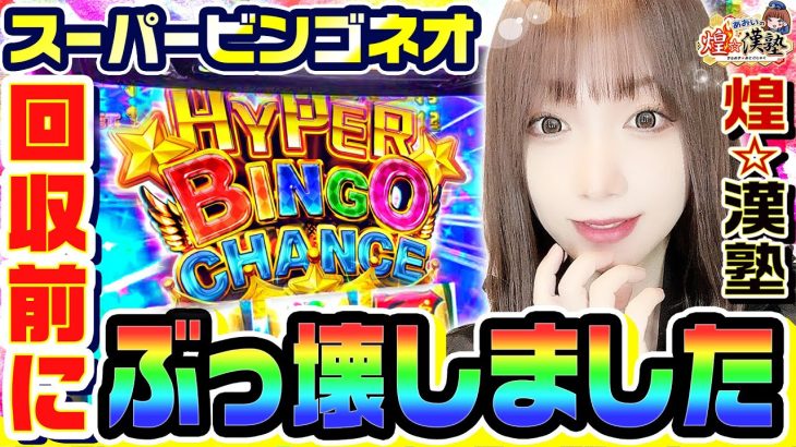 スーパービンゴネオを回収前にぶっ壊しました｜1GAMEあおいの煌★漢塾# 119【パチスロ・スロット】