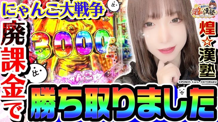 にゃんこ大戦争を廃課金で勝ち取りました｜1GAMEあおいの煌★漢塾# 121【パチンコ】
