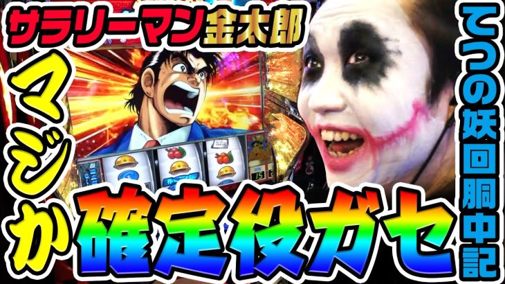 サラリーマン金太郎の強チャンス目がガセりました｜1GAMEてつの妖回胴中記# 305【パチスロ・スロット】