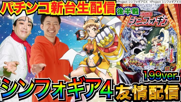 【パチンコ新台生配信】1GAMEヨースケ & パチ7せせりくんのシンフォギア4 199ver. 視聴者プレゼントをかけた絶唱ビンゴ実戦!! 【コラボ生配信】【パチンコライブ】【パチスロライブ】