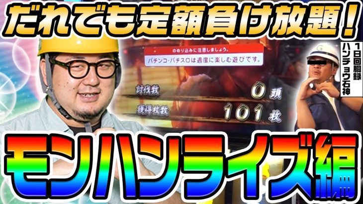モンハンライズで心が折れるほど負けました｜1GAMEガット石神の1日回胴録「ハンチョウ石神」# 124【パチスロ・スロット】