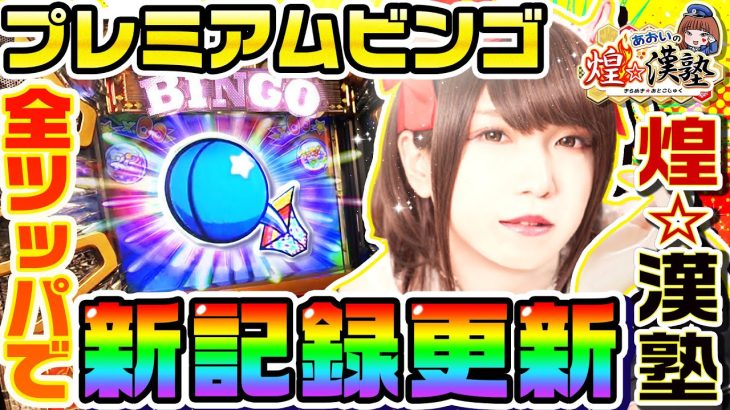 プレミアムビンゴの全ツッパ実践で新記録更新しました｜1GAMEあおいの煌★漢塾#27【パチスロ・スロット】