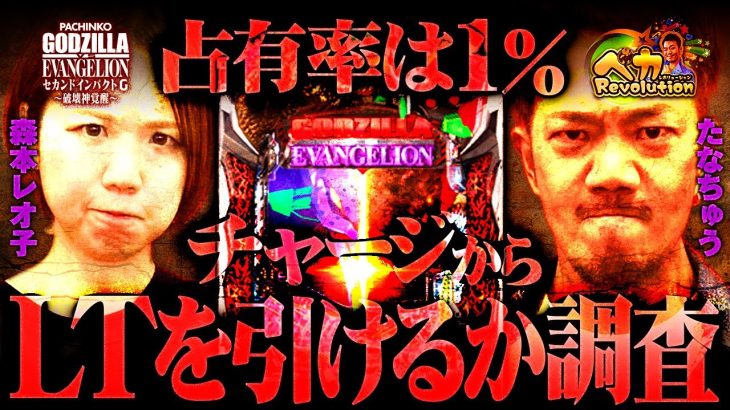 【検証】1％の奇跡を祈れ!!たなちゅう＆森本レオ子がeゴジエヴァ2でチャージからLTを目指すスマパチ実戦【ペカレボリューション第25話 前編】