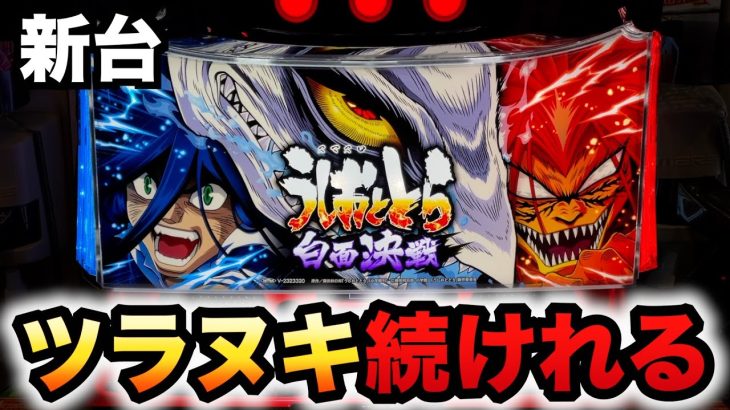 【新台】スマスロうしとら2白面はツラヌキ続ける？パチスロ実践うしおととら 白面決戦