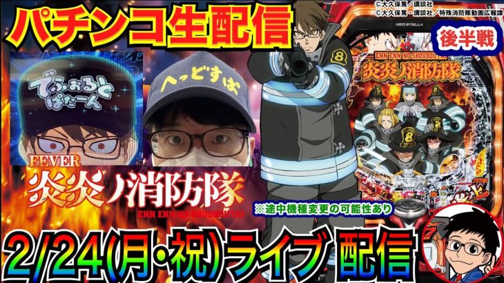 【パチンコ生配信】後半戦 久しぶりの炎炎ミドル！ リニューアル後の埼玉県ジャラン川口峯店で実戦！ 2月機種 or 打ちたい機種を打つ予定!!【パチンコライブ】【パチスロライブ】【パチ7】【せせりくん】