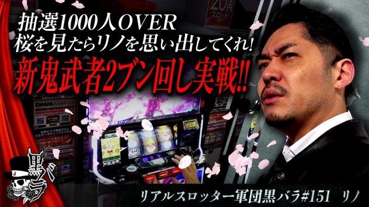 【パチスロ 新鬼武者2】リアルスロッター軍団黒バラ【#リノ】#151