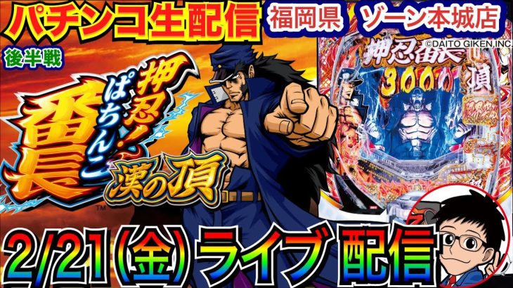 【パチンコ生配信】 後半戦 前半で3万発！増台された番長で勝負！福岡県ゾーン本城店でメイン機種 or新台系を実戦予定！【パチンコライブ】【パチスロライブ】