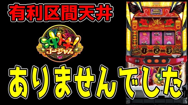 【沖ドキゴージャス】3000Gの先にあるもの【パチンコ、パチスロビュッフェスタイル】