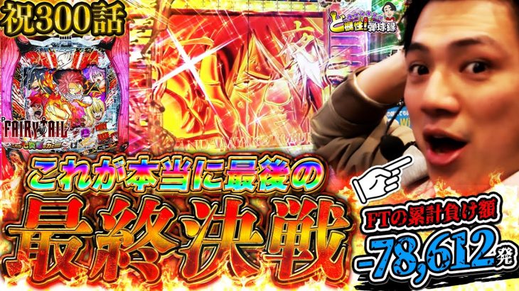 【祝300話】これが本当の本当の本当に最後のフェアリーテイルです。【れんじろうのど根性弾球録第300話】[パチンコ]#れんじろう