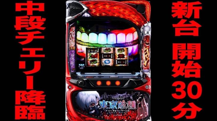 新台【東京喰種】開始30分で恩恵不明の1/16384中段チェリー降臨！！[パチンコ・パチスロ]