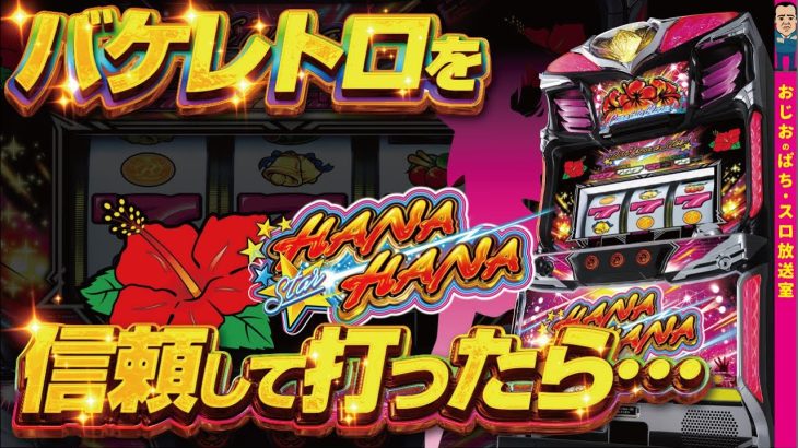 【スターハナハナ-30】第384話 スタハナでは初体験!バケレトロ発生台を追っかけてみた！