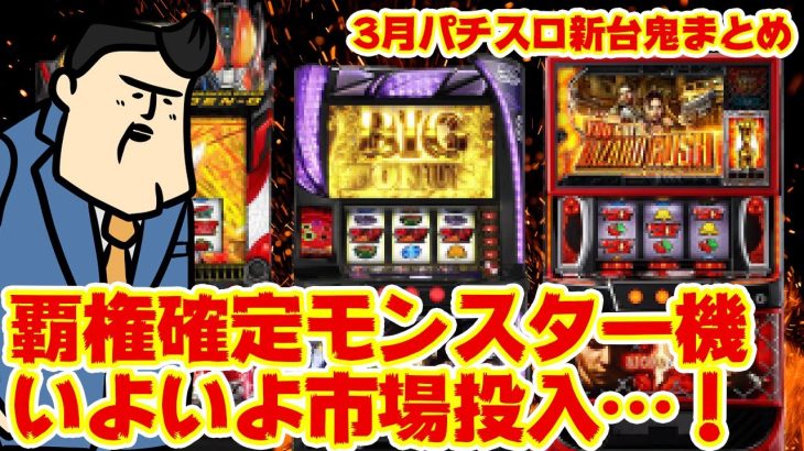 【3月パチスロ新台超まとめ】覇権確定のゾンビ機が走り出す…3月は仕事してる場合じゃねえぞ！