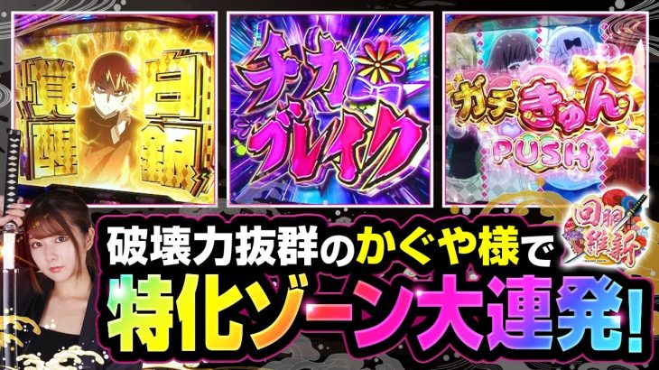 【パチスロ かぐや様は告らせたい】これだけ特化ゾーンに突入すれば大勝利は間違いナシ！【回胴維新　第34話】実戦店舗：ガーデン東大宮 #龍馬ジュン