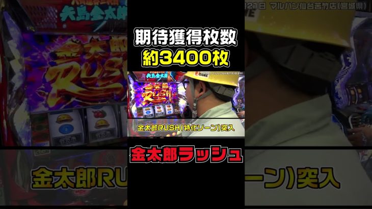 【激アツ】サラリーマン金太郎で期待枚数3400枚の金太郎ラッシュ｜1GAMEガット石神の1日回胴録「ハンチョウ石神」# 125【パチスロ・スロット】#Shorts