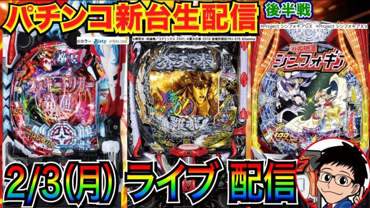 【パチンコ新台生配信】 後半戦 シンフォギア4 199ver.でLTを目指す！蒼天 or シンエヴァ129などに移動の可能性もあり【パチンコライブ】【パチスロライブ】【パチ7】【せせりくん】