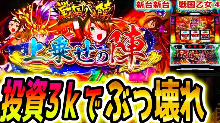 【戦国乙女4】超貴重な勝ち動画です【パチスロ/スロット】