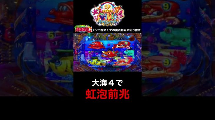 大海4スペシャルの実践動画の切り抜き！#海物語 #shorts #大海物語
