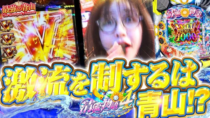 【仕留めた4000匹】あっ、ぴくぴくしてるっ…! 右手に全集中!! 釣師・青山が激推しモードで超大物を釣り上げる!!「最強の青山」#3 #青山りょう #パチンコ #清流物語4