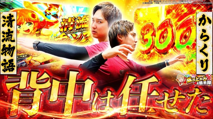 【清流物語4・Lからくり】ほぼ最後尾から入場したら思わぬ掘り出し物に出会いました。【いそまるの成り上がり回胴録第878話】[パチスロ][スロット]#いそまる#よしき