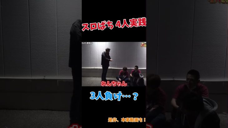 スロぱち4人実践　本家動画→https://youtu.be/SWZgCzoCvi4?si=2fsbFi2CKCap5XUi
