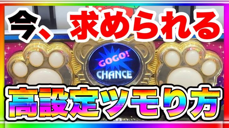 【最重要】今、求められる。高設定ツモり方。マイジャグラー5