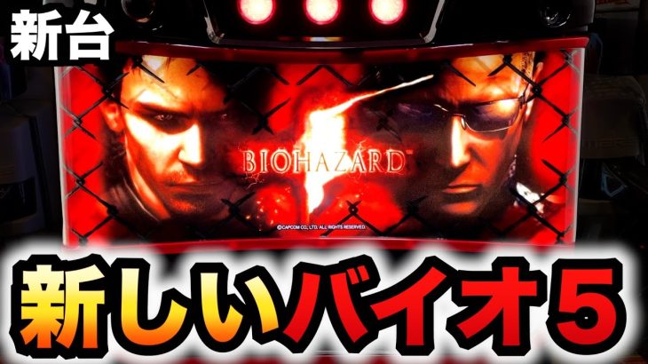 【新台】スマスロバイオ5は進化してる？パチスロ実践バイオハザード5