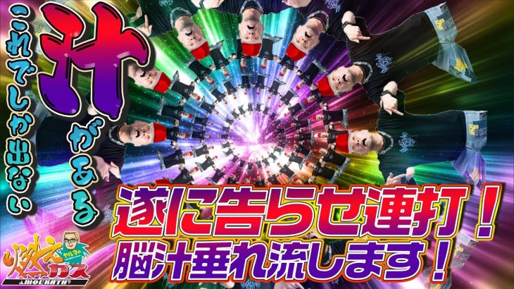 遂に告らせ連打！脳汁垂れ流します！【ヤルヲの燃えカス#558】