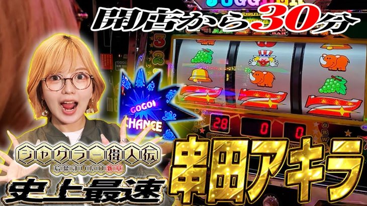 【アイム】ジャグラー偉人伝#55《若葉まいたけ》[必勝本WEB-TV][パチスロ][スロット]