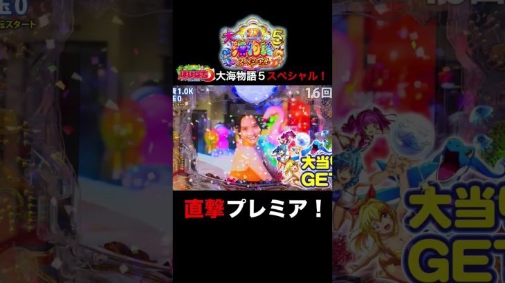 新台大海物語5スペシャル！実践動画の見どころ！#shorts