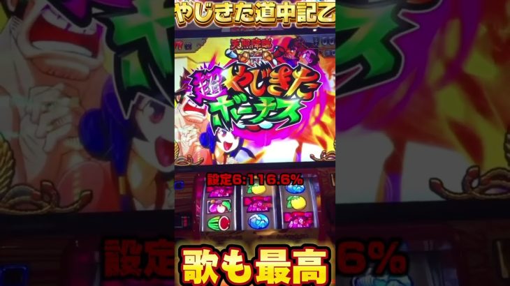 【やじきた道中記乙】念願のスマスロ新台を願う会[パチスロ スロット 万枚 天照降臨 フリーズ 6号機 スロパチステーション いそまる よしき しんのすけ]