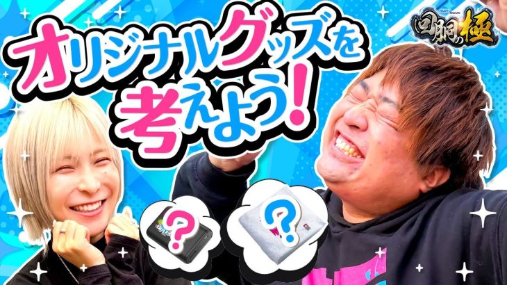 【水樹あや&もっくん】オリジナルグッズを考えよう!【回胴の極 第82話 後編】【パチスロ かぐや様は告らせたい】
