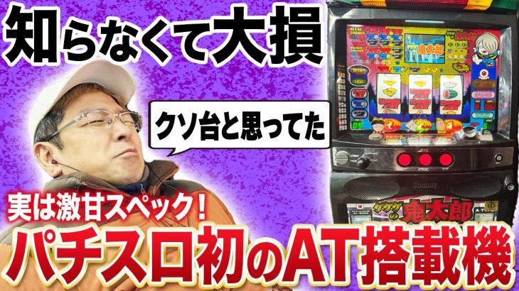 【驚愕】パチスロ初のAT機「ゲゲゲの鬼太郎SP」実戦[真・名機列伝]