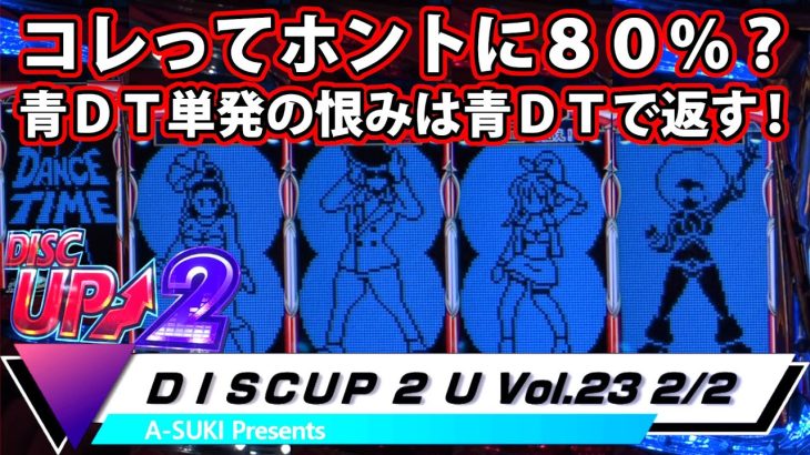 【ディスクアップ２】DISCUP 2 U vol.23 2/2【パチスロ】