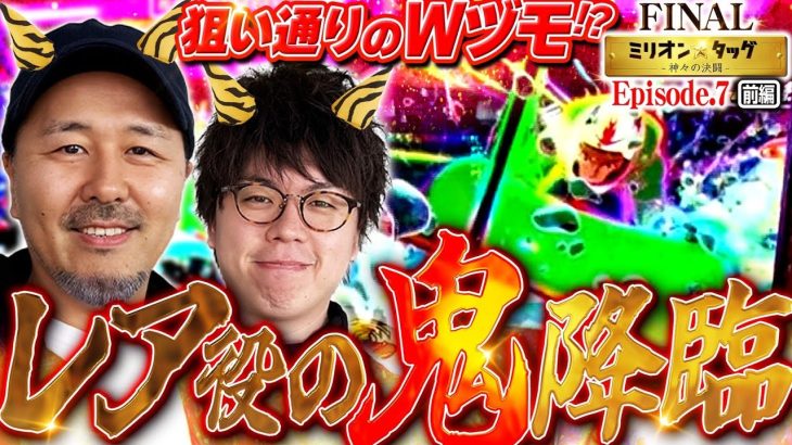 レア役連打の鬼となる!? 高まるヒキで首位目指す!!【ミリオン★タッグ FINAL #13】松本バッチ×JIRO（2戦目・前半）スマスロモンキーターンV [パチスロ]